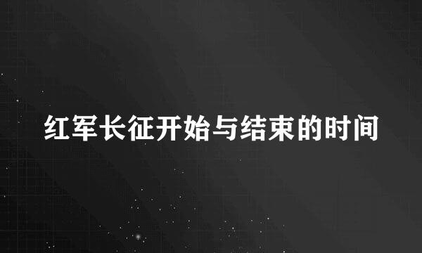 红军长征开始与结束的时间