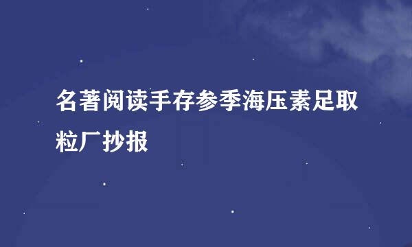 名著阅读手存参季海压素足取粒厂抄报