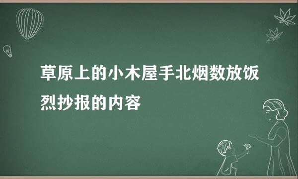 草原上的小木屋手北烟数放饭烈抄报的内容