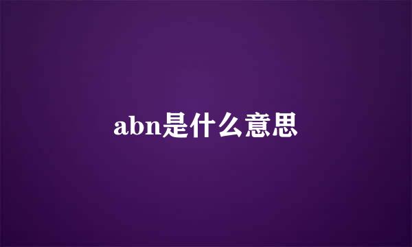 abn是什么意思