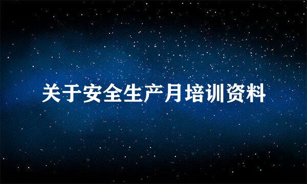 关于安全生产月培训资料