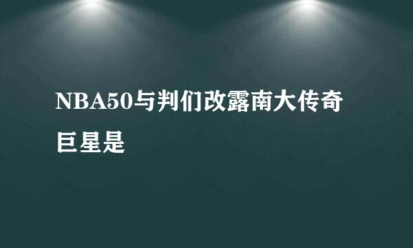 NBA50与判们改露南大传奇巨星是