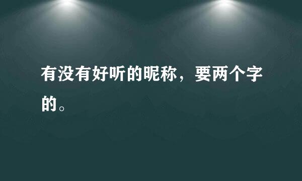 有没有好听的昵称，要两个字的。