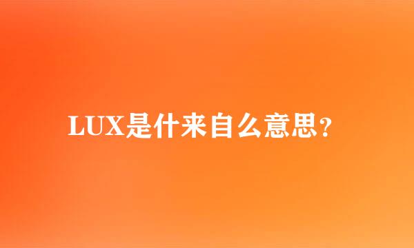 LUX是什来自么意思？