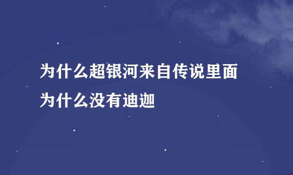 为什么超银河来自传说里面 为什么没有迪迦