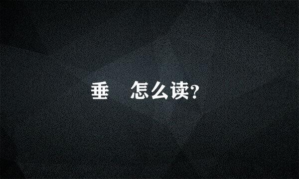 垂緌怎么读？