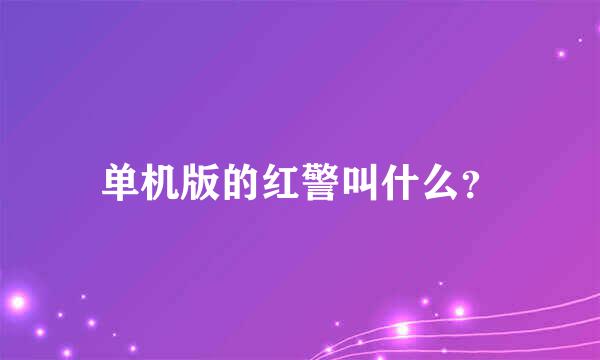 单机版的红警叫什么？