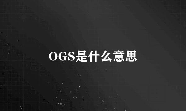 OGS是什么意思