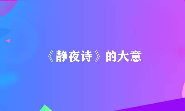 《静夜诗》的大意