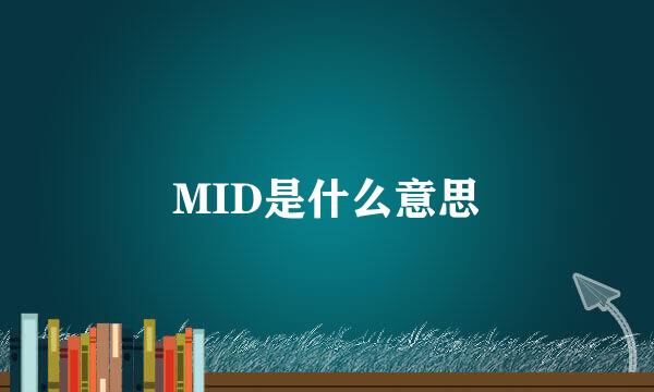 MID是什么意思