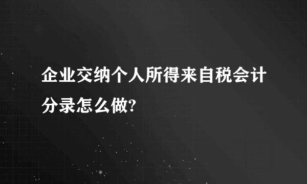 企业交纳个人所得来自税会计分录怎么做?