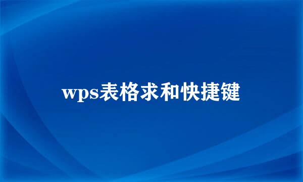 wps表格求和快捷键