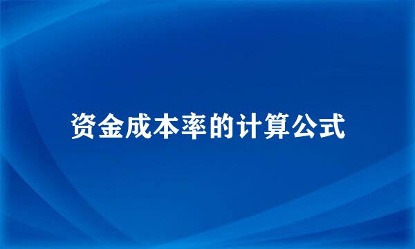 资金成本率的计算公式