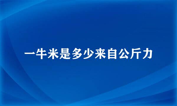 一牛米是多少来自公斤力