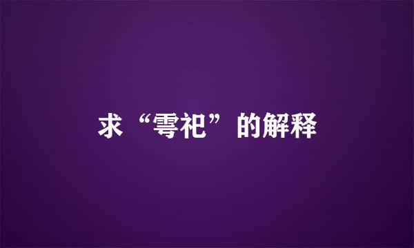 求“雩祀”的解释