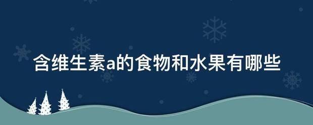 含维生素a的食物和水果有哪些