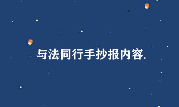 与法同行手抄报内容