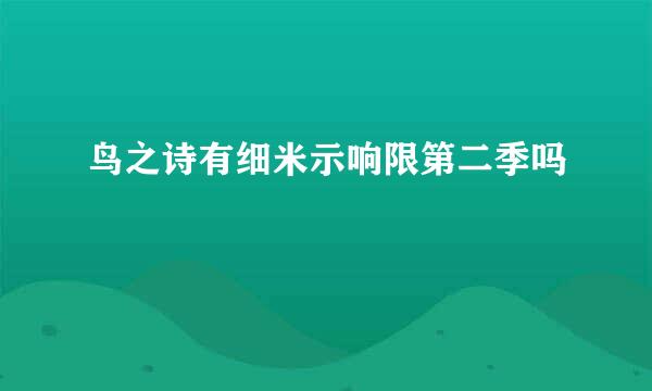 鸟之诗有细米示响限第二季吗