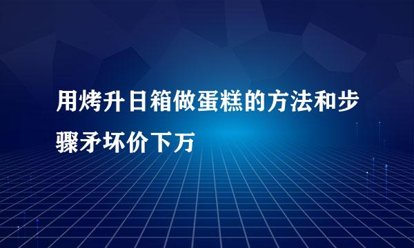 用烤升日箱做蛋糕的方法和步骤矛坏价下万