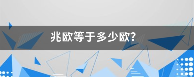 兆欧等积整信于多少欧？