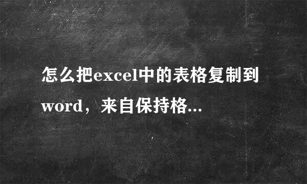 怎么把excel中的表格复制到word，来自保持格式不变？