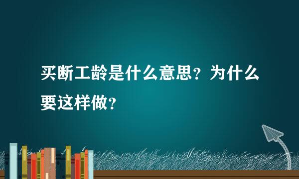 买断工龄是什么意思？为什么要这样做？