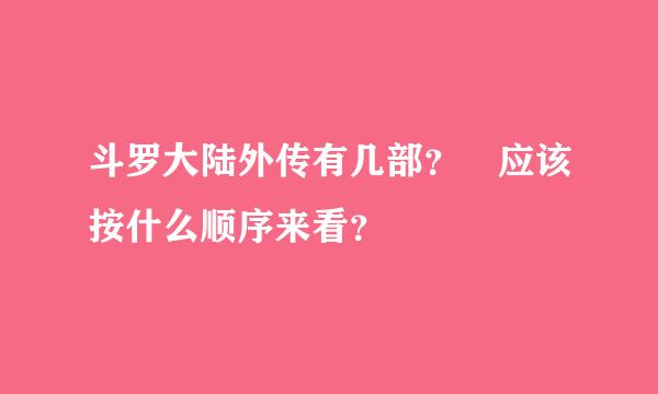 斗罗大陆外传有几部？ 应该按什么顺序来看？