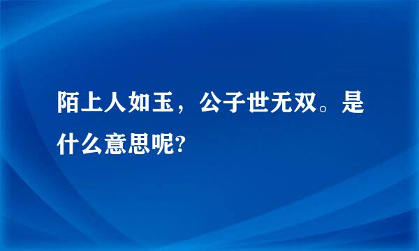 陌上人如玉，公子世无双。是什么意思呢?