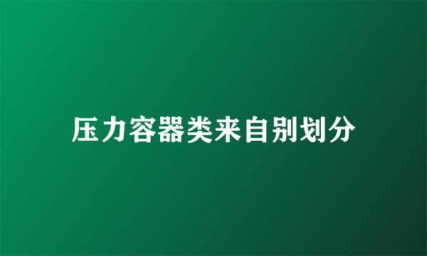 压力容器类来自别划分