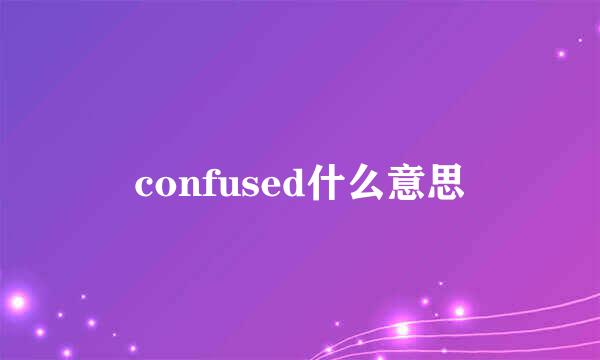 confused什么意思