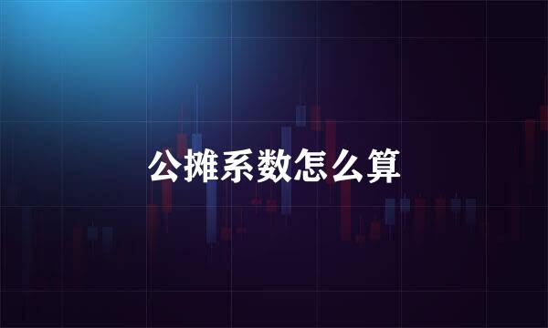 公摊系数怎么算