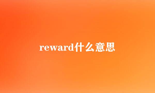 reward什么意思