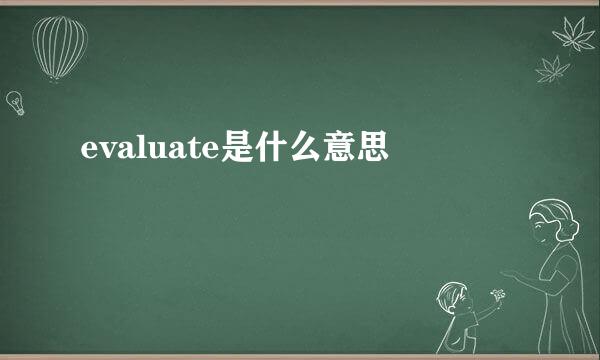 evaluate是什么意思