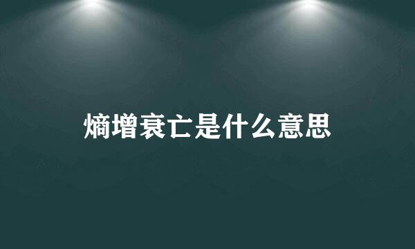 熵增衰亡是什么意思