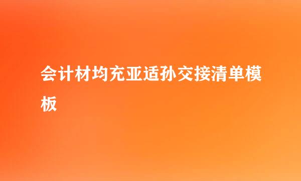 会计材均充亚适孙交接清单模板