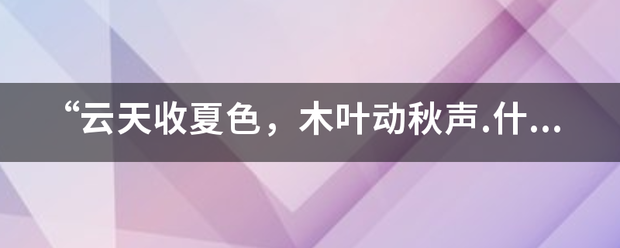 “云天收夏色，木叶动秋声.什么意思？