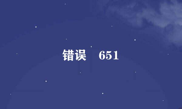 错误 651