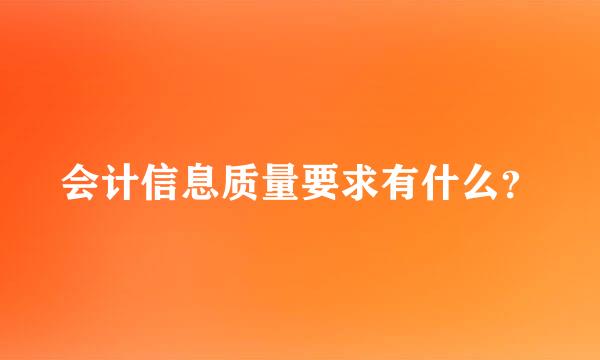 会计信息质量要求有什么？