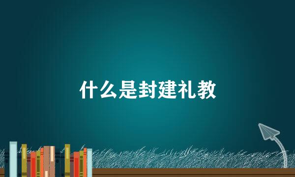 什么是封建礼教