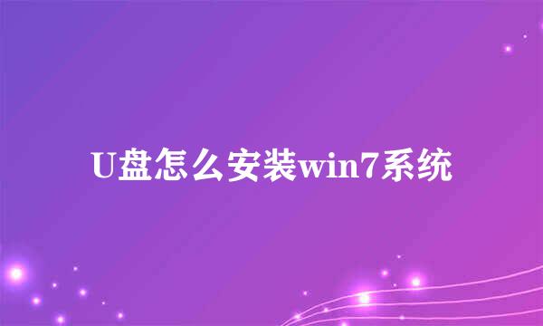 U盘怎么安装win7系统