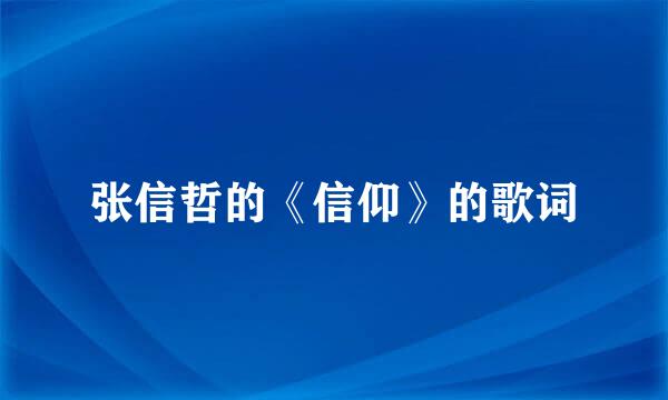 张信哲的《信仰》的歌词