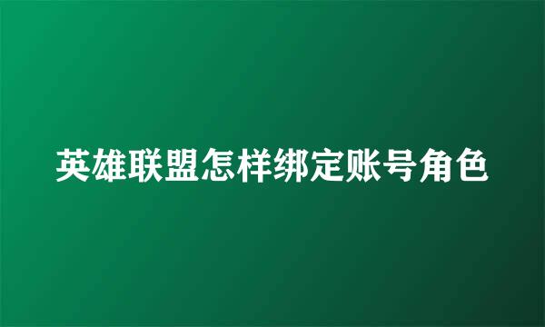 英雄联盟怎样绑定账号角色