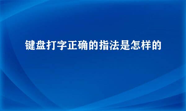 键盘打字正确的指法是怎样的