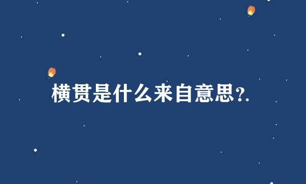 横贯是什么来自意思？