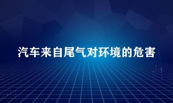 汽车来自尾气对环境的危害