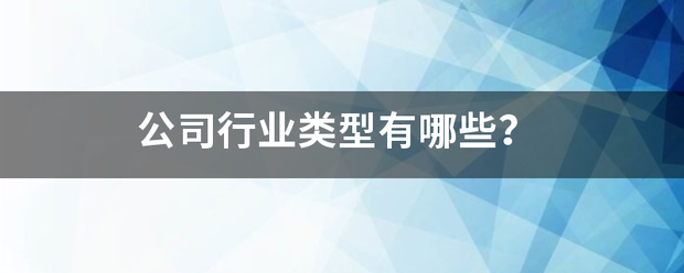 公司行业类型有哪些？