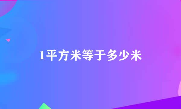 1平方米等于多少米