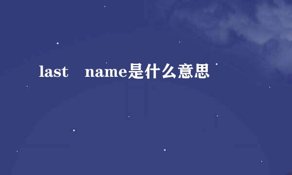 last name是什么意思