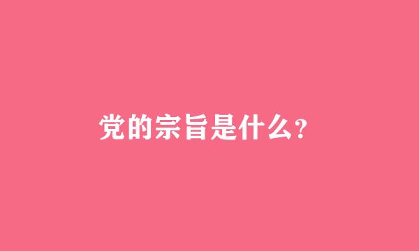 党的宗旨是什么？