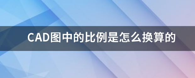 CAD图中的比例是怎么换算的